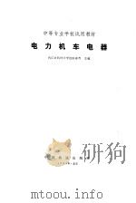 电力机车电器   1982  PDF电子版封面    陈春青主编 