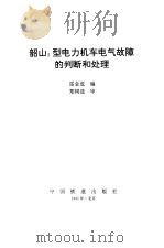 韶山3型电力机车电气故障的判断和处理（1995 PDF版）