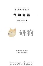 气动电器   1989  PDF电子版封面  7113005128  陈开运，胡臻祥编 