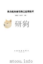 热力机车牵引热工应用技术   1994  PDF电子版封面  7113017207  黄问盈，孙振声主编 