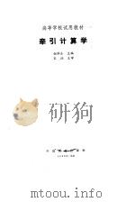 牵引计算学   1985  PDF电子版封面  15043·5359  钮泽全主编 