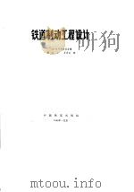 铁道制动工程设计   1986  PDF电子版封面  15043·5391  美国空气制动协会编；舒新译 