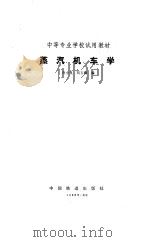 蒸汽机车学   1982  PDF电子版封面    乔小良，刘玉梅 