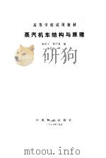 蒸气机车结构与原理   1985  PDF电子版封面    鲍维千，黄问盈编 