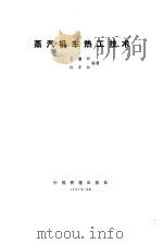 蒸汽机车热工技术   1987  PDF电子版封面    王燺明，许寄和编著 