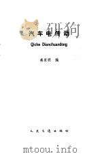 汽车电传动   1985  PDF电子版封面    秦家明编 