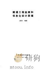 隧道工程监测和信息化设计原理   1990  PDF电子版封面  7113009174  王建宇编著 