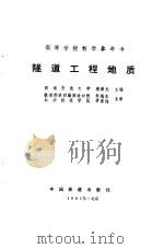 隧道工程地质   1991  PDF电子版封面  7113009166  蒋爵光主编 