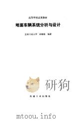 地面车辆系统分析与设计   1989  PDF电子版封面  7111017781  庄继德编著 