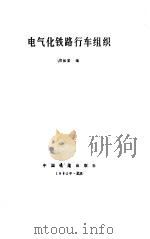电气化铁路行车组织   1983  PDF电子版封面  15043·3152  郑松富编 