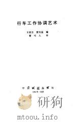 行车工作协调艺术   1994  PDF电子版封面  7113017991  王连生，窦宝益编 
