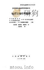 铁路运输行车组织   1985  PDF电子版封面    （苏）柯契涅夫著；高驹译 