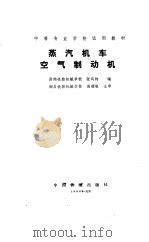 蒸汽机车空气制动机   1988  PDF电子版封面  7113002188  张鸿钧编 