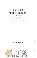铁路行车组织  第2版（1980 PDF版）