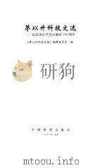 茅以升科技文选（1995 PDF版）