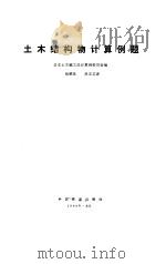 土木结构物计算例题   1986  PDF电子版封面  15043·6543  日本土木施工设计算例委员会编；杨雅忱，林丕文译 