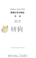 桥梁计算示例集  吊桥   1991  PDF电子版封面  711401161X  徐君兰主编 