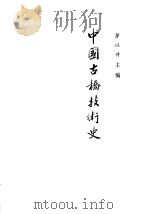 中国古桥技术史   1986  PDF电子版封面  15071·69  茅以升主编 