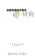 铁路桥梁技术规范  合订本  2   1994  PDF电子版封面     