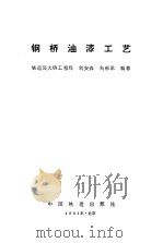 钢桥油漆工艺   1991  PDF电子版封面  7113009832  刘安森，刘郴承编著 
