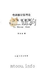 弯斜桥计算理论与实用计算   1994  PDF电子版封面  7114018894  邢志成著 