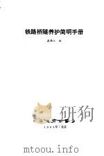 铁路桥隧养护简明手册   1984  PDF电子版封面    高鹤江 