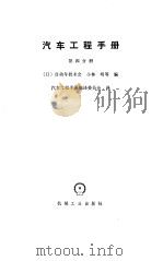 汽车工程手册  第4分册   1985  PDF电子版封面  15033·5885  （日）小林明编；汽车工程手册编译委员会译 