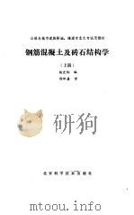 钢筋混凝土及砖石结构学  上   1989  PDF电子版封面  7530404261  杨宏标编 