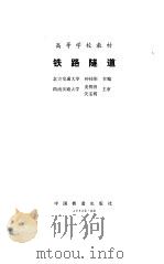 铁路隧道   1990  PDF电子版封面  7113005594  钟桂彤主编 