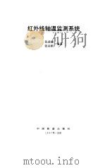 红外线轴温监测系统   1997  PDF电子版封面  7113024815  张进德，张运刚编著 