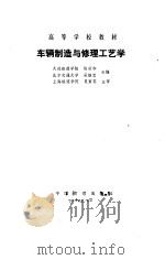 车辆制造与修理工艺学   1988  PDF电子版封面    陈世和，吴绍忠 