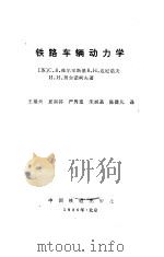 铁路车辆动力学   1986  PDF电子版封面  15043·5383  （苏）维尔辛斯基（Вершинский，С.В.）著；王福天 