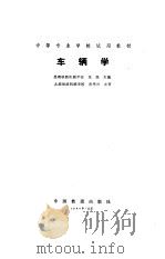 车辆学   1991  PDF电子版封面  7113010032  朱磊主编 