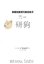 美国铁路现代制动技术   1985  PDF电子版封面    朱德功等编译 