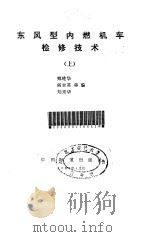 东风型内燃机车检修技术  上   1987  PDF电子版封面    郑建华编 