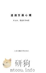 道路交通心理   1991年01月第1版  PDF电子版封面    周大经 曹春荣等 