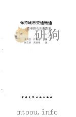 保持城市交通畅通——香港城市交通管理   1996年04月第1版  PDF电子版封面    黄良会 叶嘉安 