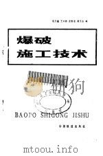 爆破施工技术   1985  PDF电子版封面    马乃耀等编 