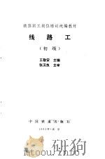 线路工  初级   1993  PDF电子版封面  7113015956  王敬安主编 