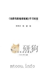 《铁路线路维修规则》学习问答   1992  PDF电子版封面  7113012760  宋顺清，陈健编 