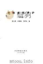 铁路曲线养护  第4版   1974  PDF电子版封面  7113015484  陈汉娥等编 