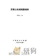 混凝土轨枕线路维修   1985  PDF电子版封面    芦祖文 