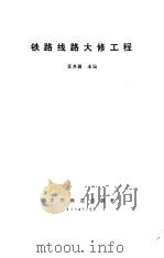 铁路线路大修工程   1994  PDF电子版封面  7113015158  王其昌主编 