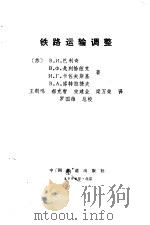 铁路运输调整   1992  PDF电子版封面  7113005586  （苏）巴利奇（Балч，В.И.）等著；王鹤鸣等译 