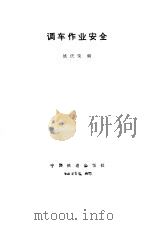 调车作业安全   1985  PDF电子版封面    姚庆荣编 