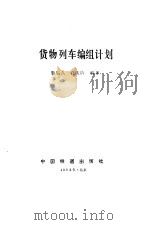 货物列车编组计划   1992  PDF电子版封面    曹魁久，孔庆钤 
