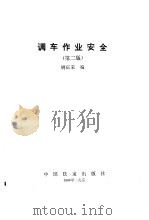 调车作业安全  第2版   1985  PDF电子版封面  7113016995  姚庆荣编 