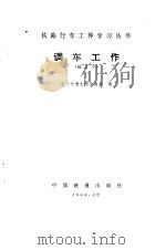 调车工作   1973  PDF电子版封面  15043·3118  北方交通大学运输系编 