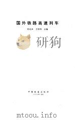 国外铁路高速列车   1994  PDF电子版封面  7113017436  吴礼本，王其利主编 
