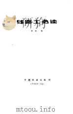 线路工必读   1985  PDF电子版封面    李宪编 